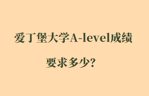2023年爱丁堡大学A-level成绩要求多少？