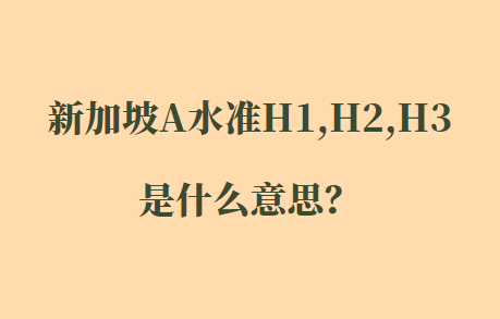 新加坡A水准H1,H2,H3是什么意思？