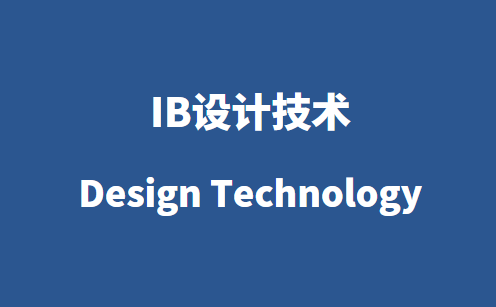 IB设计技术（IB DT）课程大纲+考核方式！