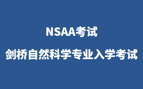 NSAA考试是什么？剑桥自然科学专业入学考试详解！