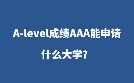 A-level成绩AAA能申请什么大学？