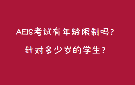 AEIS考试有年龄限制吗？针对多少岁的学生？