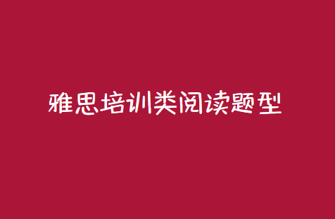 雅思培训类阅读考什么题型？