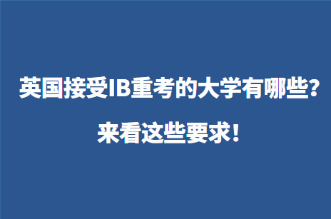 英国接受IB重考的大学有哪些？来看这些要求！