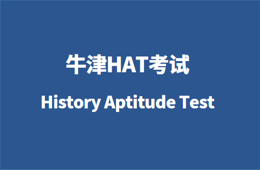 牛津HAT考试是什么？历史专业入学考试详解！
