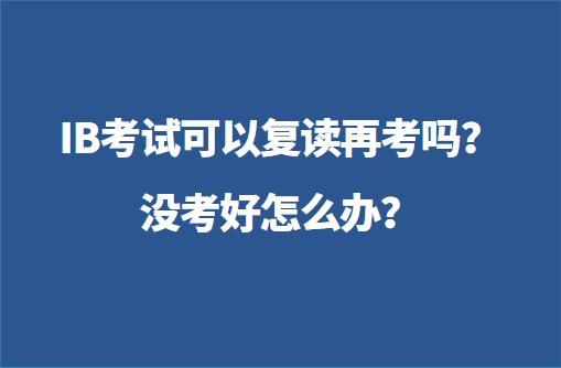 IB考试可以复读再考吗？没考好怎么办？