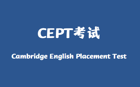 申请国际学校，CEPT考试考什么？