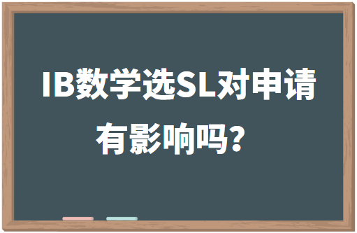 IB数学选SL对申请有影响吗？