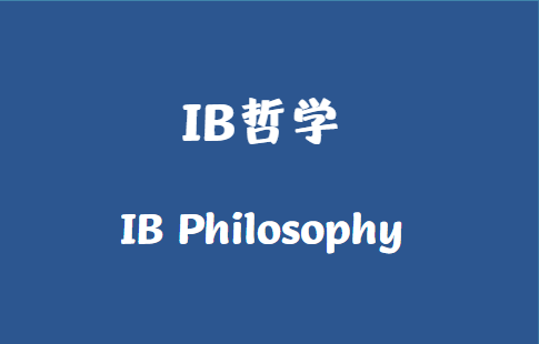 IB哲学课程学什么？怎么考？