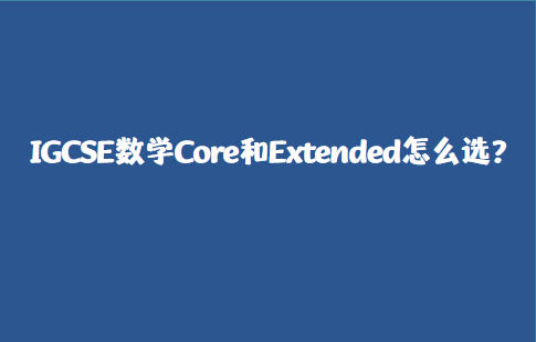 IGCSE数学Core和Extended怎么选？