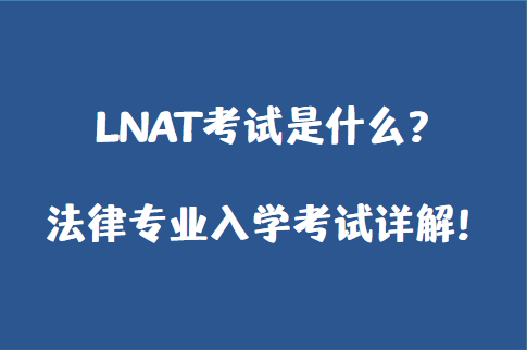 LNAT考试是什么？法律专业入学考试详解！