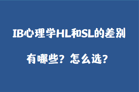 IB心理学HL和SL的差别有哪些？怎么选？