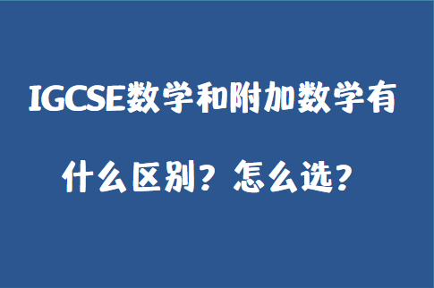 IGCSE数学和附加数学有什么区别？怎么选？