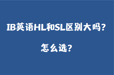 IB英语HL和SL区别大吗？怎么选？