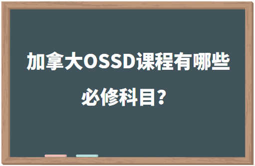 加拿大OSSD课程有哪些必修科目？