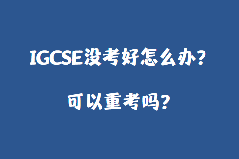 IGCSE没考好怎么办？可以重考吗？