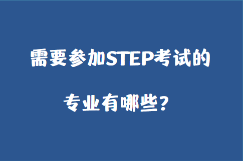 需要参加STEP考试的专业有哪些？