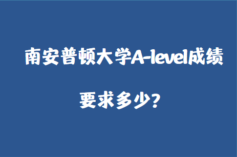 2023年南安普顿大学A-level成绩要求多少？