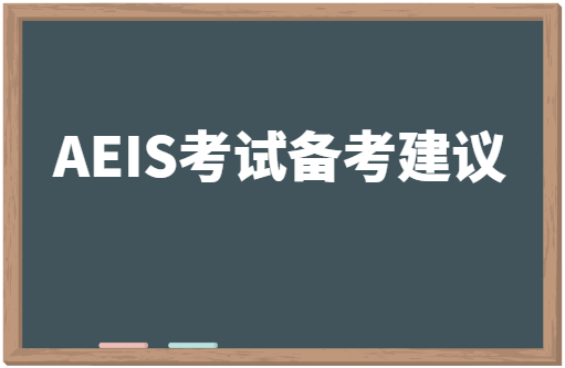 9月AEIS考生必看的七条备考建议！