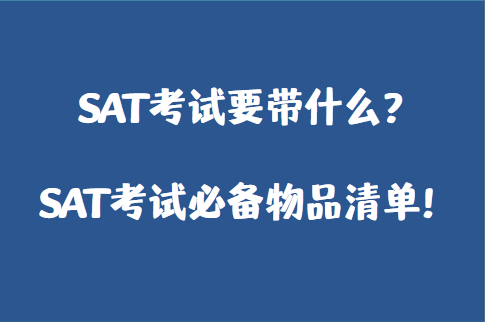 SAT考试要带什么？SAT考试必备物品清单！