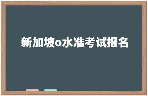 新加坡o水准考试如何报名？