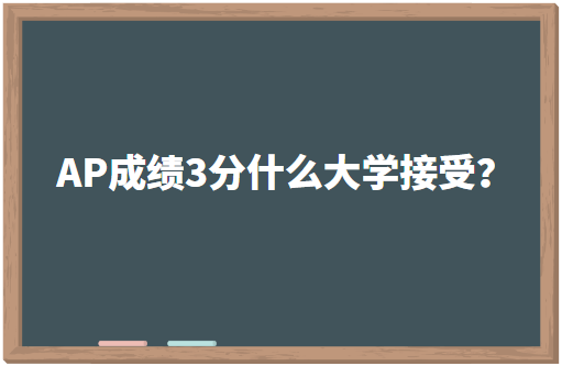 AP考试成绩3分什么大学接受？