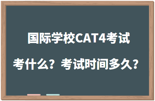 国际学校CAT4考试考什么？考试时间是多久？