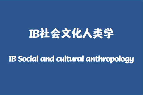 IB社会与文化人类学学什么？怎么考？