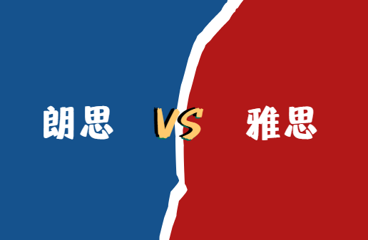 朗思和雅思有什么区别？如何选择？