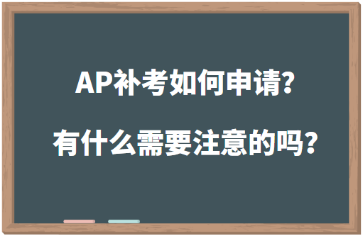 AP补考如何申请？有什么需要注意的吗？