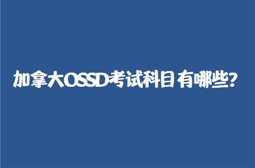 加拿大OSSD考试科目有哪些？