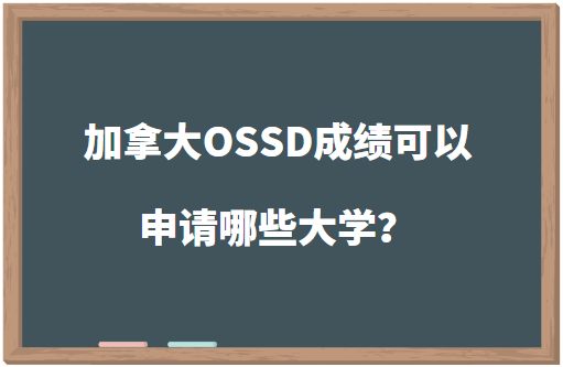 加拿大OSSD成绩可以申请哪些大学？