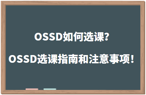 OSSD如何选课？OSSD选课指南和注意事项！