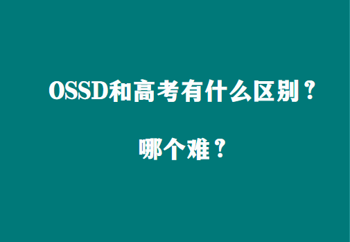 OSSD和高考有什么区别？哪个难？