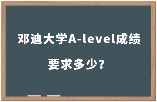 2023年邓迪大学A-level成绩要求多少？