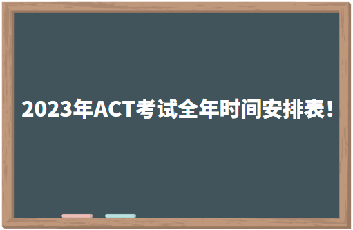 2023年ACT考试全年时间安排表！