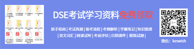 DSE考试学习资料