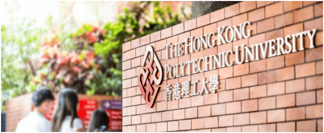 香港理工大学