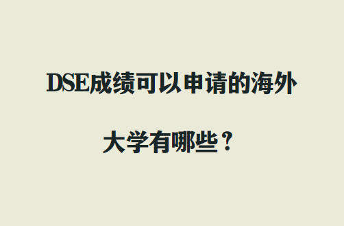 DSE成绩可以申请的海外大学有哪些？