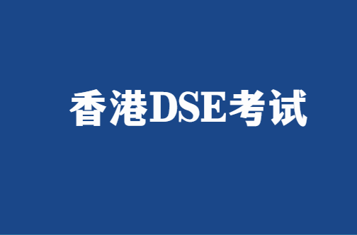 DSE考试难度怎么样？和高考哪个难？