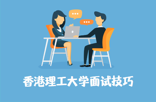 香港理工大学面试技巧有哪些？