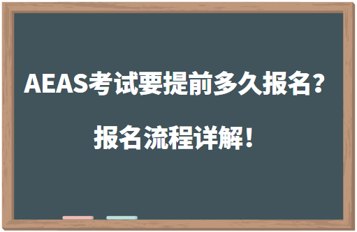 AEAS考试要提前多久报名？报名流程详解！