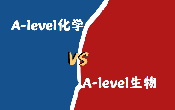 A-level化学和生物哪个难？从四点来分析！