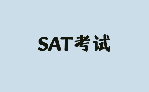 SAT考试注意事项有哪些？