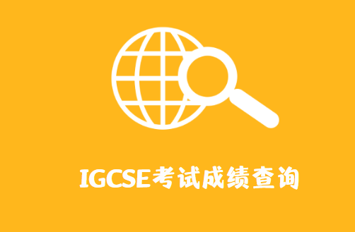 2023年IGCSE考试成绩查询时间是什么时候？