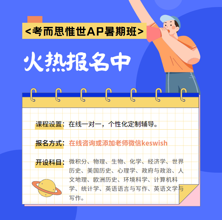 2023年AP暑期班火热报名中！助你拿5分！