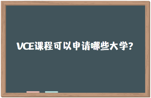 vce课程可以申请哪些大学？