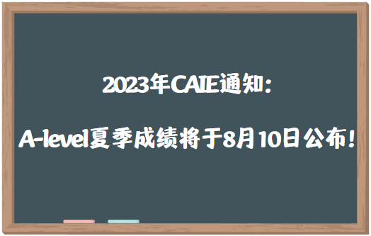 CAIE通知：2023年A-level夏季大考成绩将于8月10日公布！