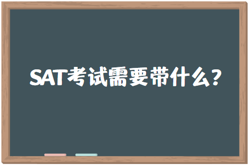 SAT考试需要带什么？