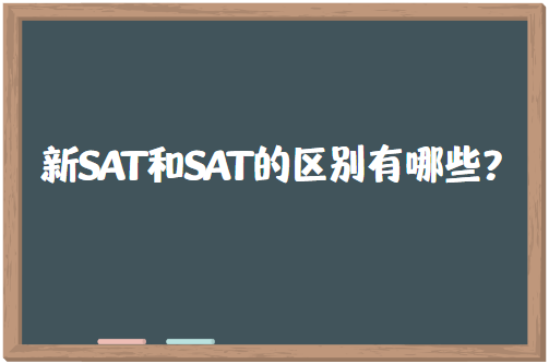 新SAT和SAT的区别有哪些？